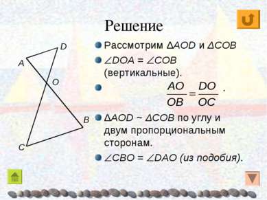 Решение Рассмотрим ΔAOD и ΔCOB DOA = COB (вертикальные). . ΔAOD ~ ΔCOB по угл...