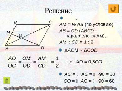 Решение C ΔAOM ~ ΔCОD . AM = ½ AB (по условию) AB = CD (ABCD - параллелограмм...