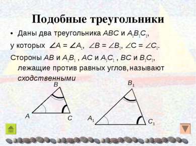 Подобные треугольники Даны два треугольника AΒC и A1Β1C1, у которых A = A1, Β...