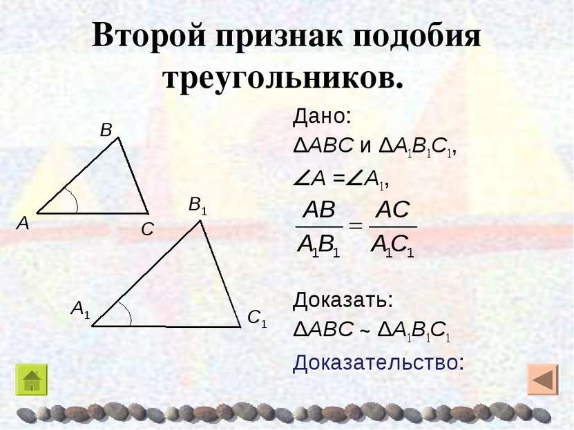 Второй признак подобия треугольников. Дано: ΔABC и ΔA1B1C1, A = A1, Доказать:...