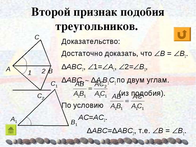 Доказательство: Достаточно доказать, что B = B1. ΔABC2, 1= A1, 2= B1, ΔABC2 ~...