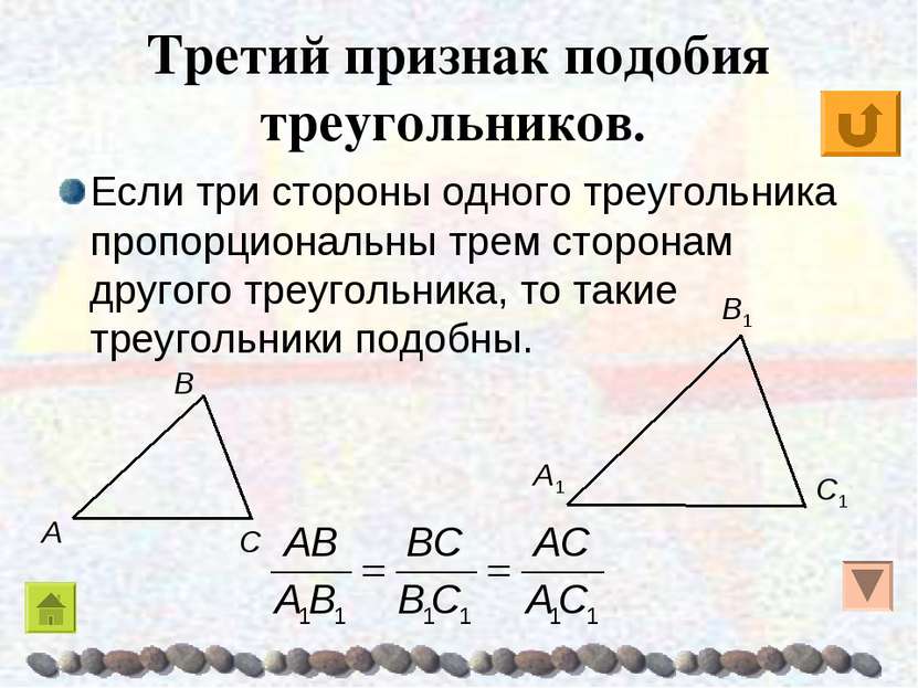 Третий признак подобия треугольников. Если три стороны одного треугольника пр...