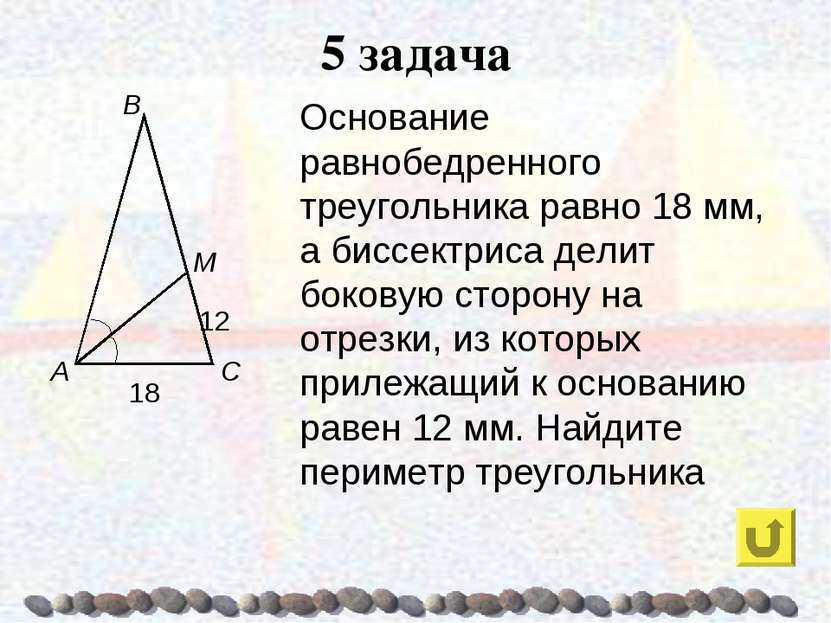 5 задача Основание равнобедренного треугольника равно 18 мм, а биссектриса де...