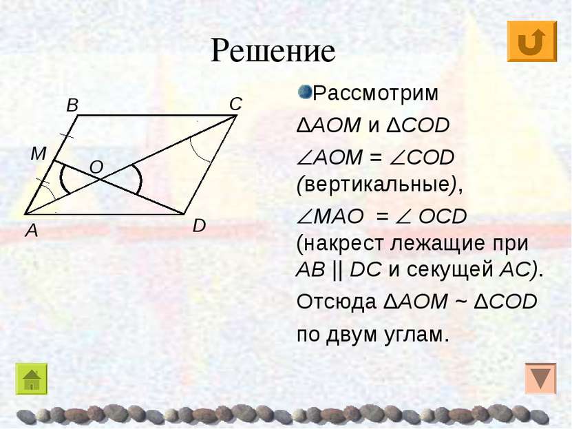 Рассмотрим ΔAOM и ΔCОD AOM = CОD (вертикальные), MAO = ОCD (накрест лежащие п...