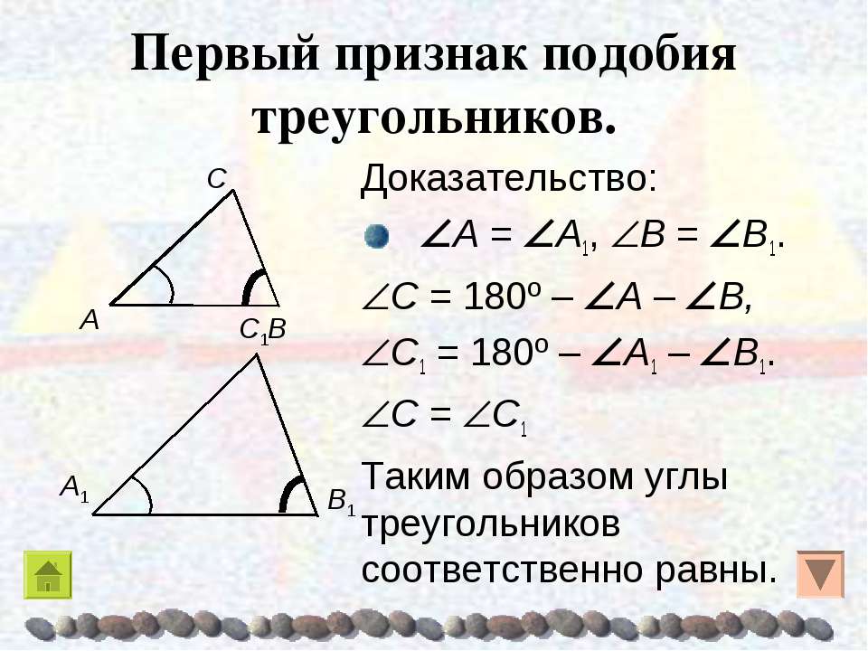 1 подобия треугольников. Первый признак подобия треугольников. Первый признак подобия треугольников доказательство. Признаки подобия треугольников доказательство любого признака. Второй признак подобия треугольников доказательство.
