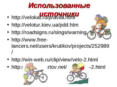 Использованные источники http://velokat.ru/pravila.html http://velotur.kiev.u...