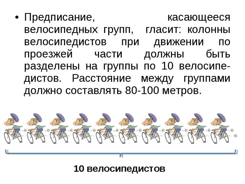 Предписание, касающееся велосипедных групп, гласит: колонны велосипедистов пр...