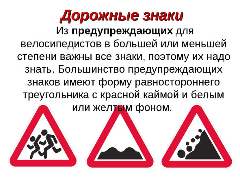 Дорожные знаки Из предупреждающих для велосипедистов в большей или меньшей ст...