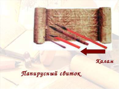 Папирусный свиток Калам