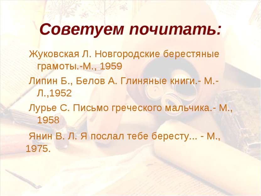 Советуем почитать: Жуковская Л. Новгородские берестяные грамоты.-М., 1959 Лип...