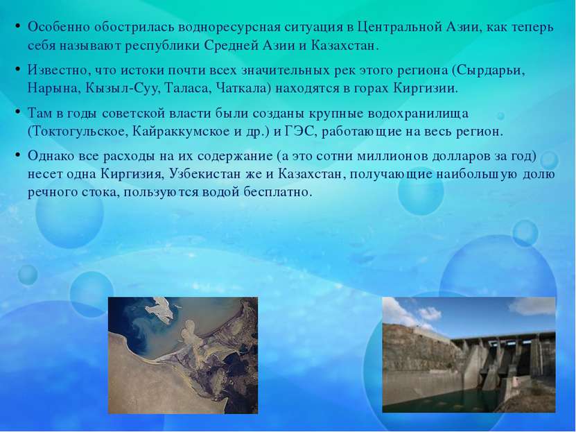 Особенно обострилась водноресурсная ситуация в Центральной Азии, как теперь с...