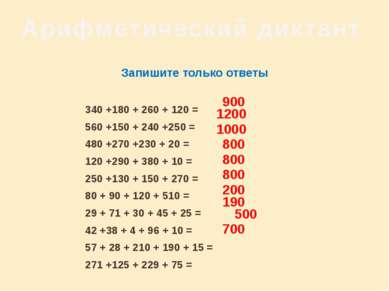 Арифметический диктант Запишите только ответы 340 +180 + 260 + 120 = 560 +150...