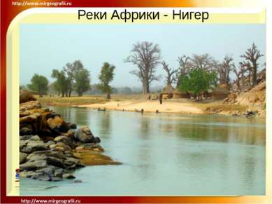 Реки Африки - Нигер