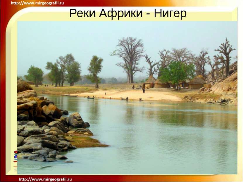 Реки Африки - Нигер