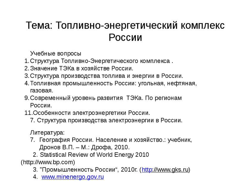 Тема: Топливно-энергетический комплекс России Учебные вопросы Структура Топли...