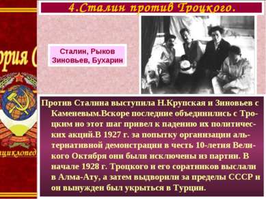 Против Сталина выступила Н.Крупская и Зиновьев с Каменевым.Вскоре последние о...