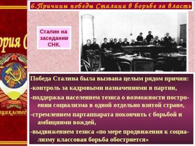 Победа Сталина была вызвана целым рядом причин: -контроль за кадровыми назнач...