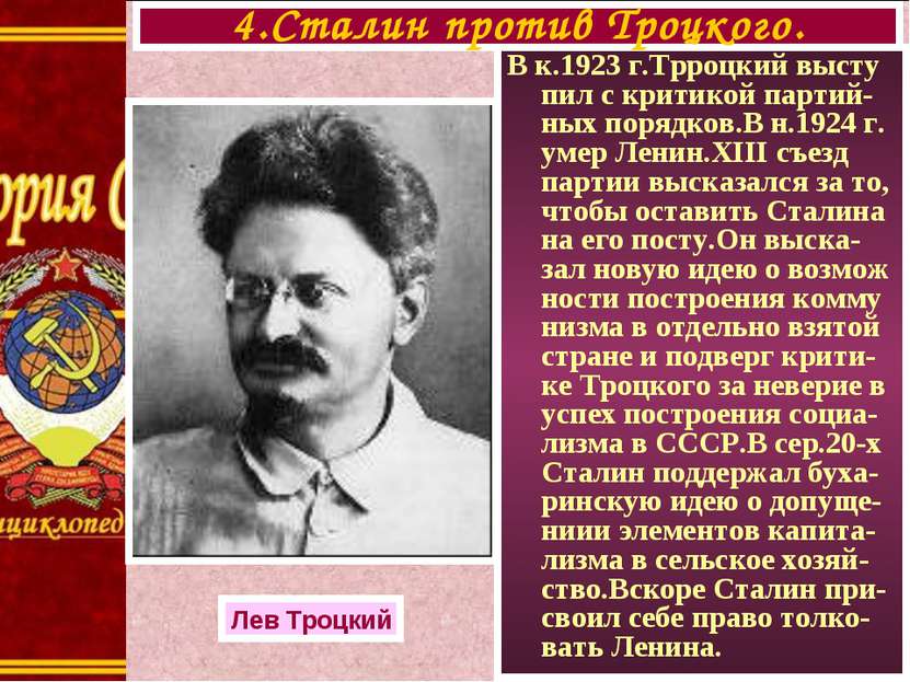 В к.1923 г.Трроцкий высту пил с критикой партий-ных порядков.В н.1924 г. умер...
