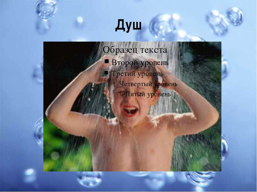 Душ