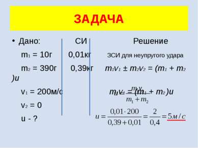 Дано: СИ Решение m1 = 10г 0,01кг ЗСИ для неупругого удара m2 = 390г 0,39кг m1...