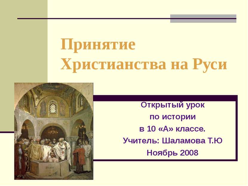 Принятие Христианства на Руси Открытый урок по истории в 10 «А» классе. Учите...