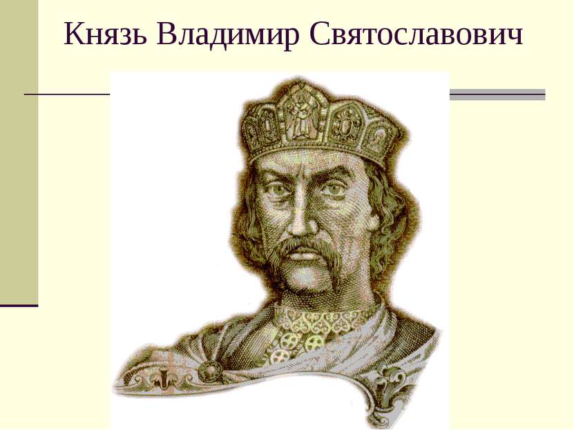 Князь Владимир Святославович