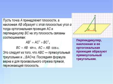 Перпендикуляр, наклонная и ее ортогональная проекция образуют прямоугольный т...
