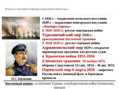 Факты и явления периода правления Николая I 1.1830 г. – подавление польского ...