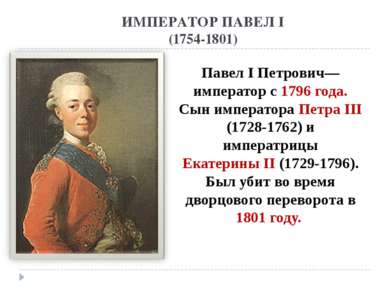 ИМПЕРАТОР ПАВЕЛ I (1754-1801) Павел I Петрович— император с 1796 года. Сын им...