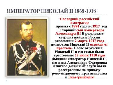 ИМПЕРАТОР НИКОЛАЙ II 1868-1918 Последний российский император правил с 1894 г...