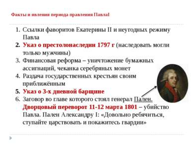 Факты и явления периода правления ПавлаI Ссылки фаворитов Екатерины II и неуг...