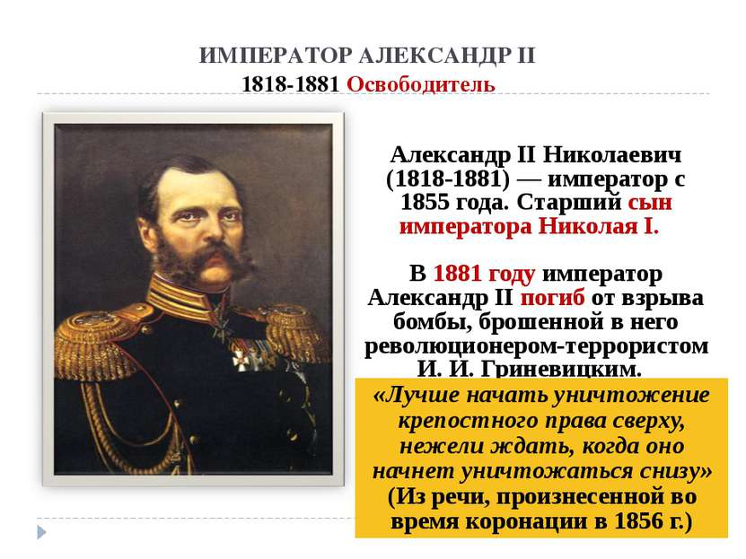 ИМПЕРАТОР АЛЕКСАНДР II 1818-1881 Освободитель Александр II Николаевич (1818-1...