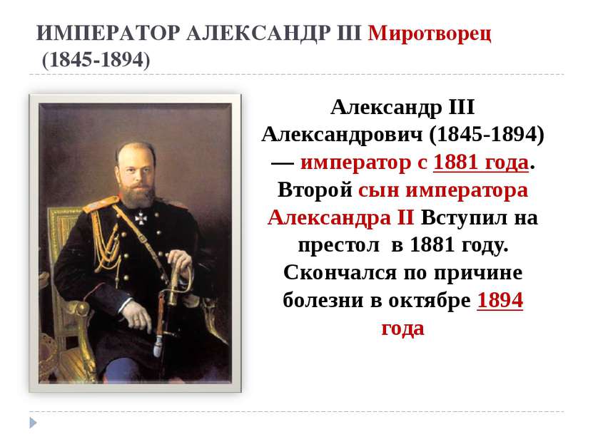 ИМПЕРАТОР АЛЕКСАНДР III Миротворец (1845-1894) Александр III Александрович (1...