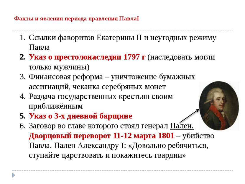 Факты и явления периода правления ПавлаI Ссылки фаворитов Екатерины II и неуг...