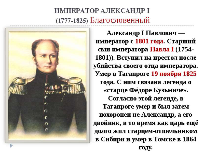ИМПЕРАТОР АЛЕКСАНДР I (1777-1825) Благословенный Александр I Павлович — импер...