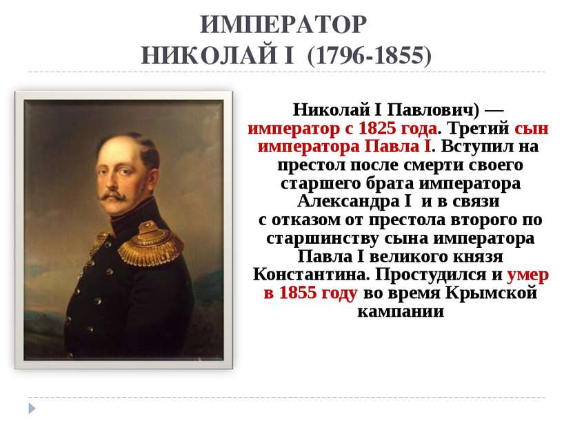 ИМПЕРАТОР НИКОЛАЙ I (1796-1855) Николай I Павлович) — император с 1825 года. ...