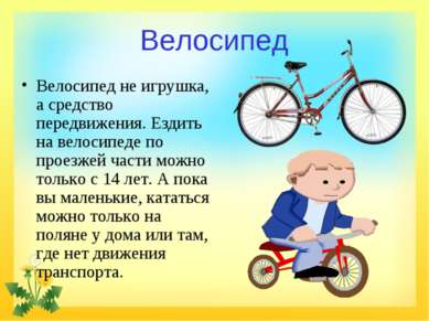 Велосипед Велосипед не игрушка, а средство передвижения. Ездить на велосипеде...