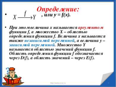 Определение: * http://aida.ucoz.ru * , или у = f(x). При этом величина х назы...
