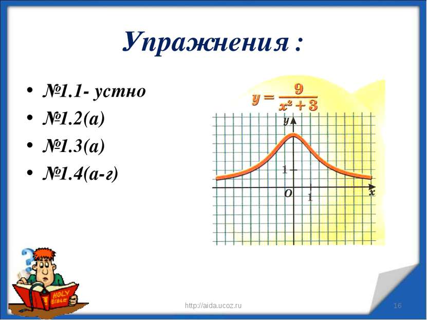 Упражнения : №1.1- устно №1.2(а) №1.3(а) №1.4(а-г) * http://aida.ucoz.ru * ht...