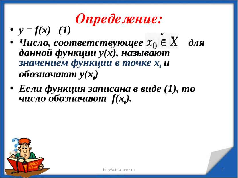 Определение: * http://aida.ucoz.ru * у = f(x) (1) Число, соответствующее для ...