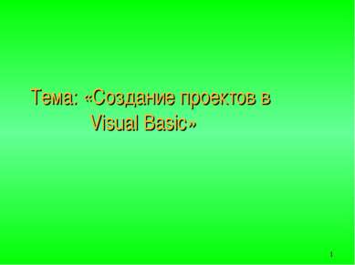 Тема: «Создание проектов в Visual Basic»