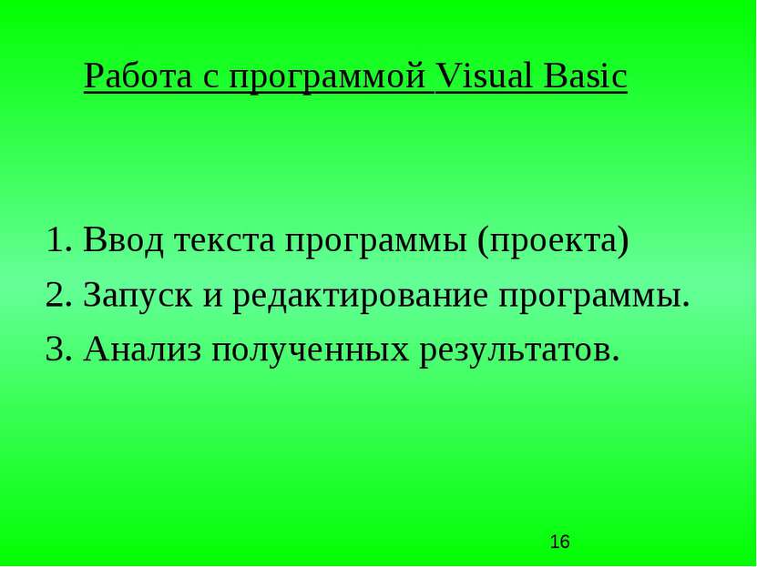 Работа с программой Visual Basic 1. Ввод текста программы (проекта) 2. Запуск...