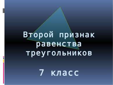 Второй признак равенства треугольников 7 класс