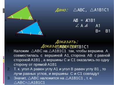 Дано: ABC, A1B1C1 АВ = A1B1 A = A1 B= B1 Доказать: ABC= A1B1C1 Доказательство...