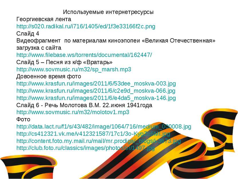 Используемые интернетресурсы Георгиевская лента http://s020.radikal.ru/i716/1...