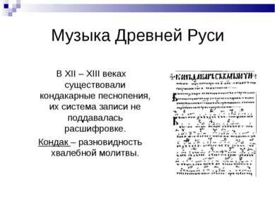 Музыка Древней Руси В XII – XIII веках существовали кондакарные песнопения, и...