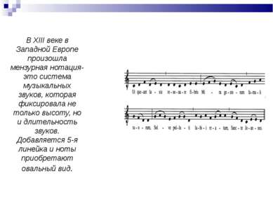 В XIII веке в Западной Европе произошла мензурная нотация-это система музыкал...