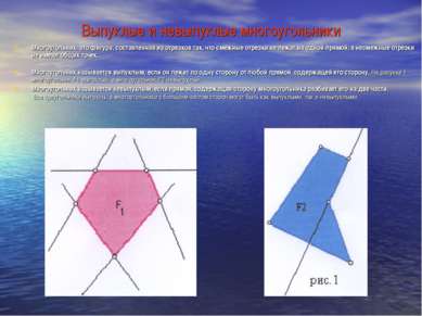 Выпуклые и невыпуклые многоугольники Многоугольник- это фигура, составленная ...