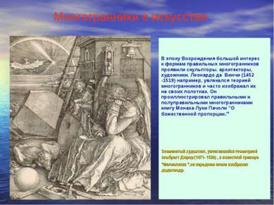 Многогранники в искусстве В эпоху Возрождения большой интерес к формам правил...