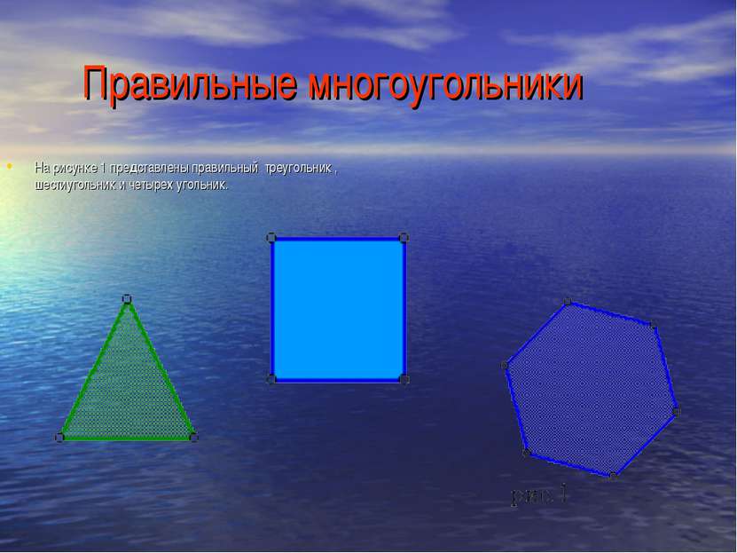 Правильные многоугольники На рисунке 1 представлены правильный треугольник , ...